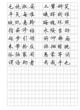 全新钢笔字帖07