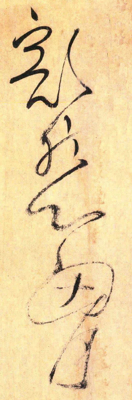 豁然 心胸(草书字帖)