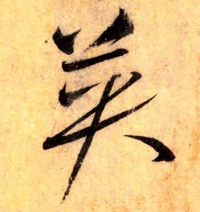 英(草书字帖)