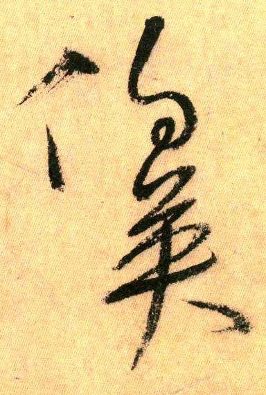 伯英(草书字帖)