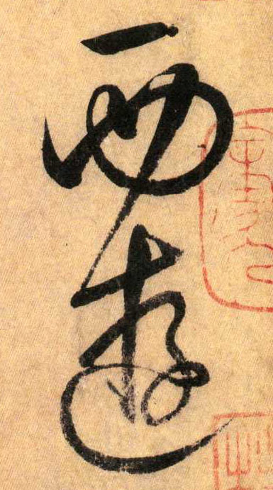 西游(草书字帖)