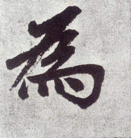 为(楷书字帖)