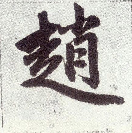 赵(楷书字帖)