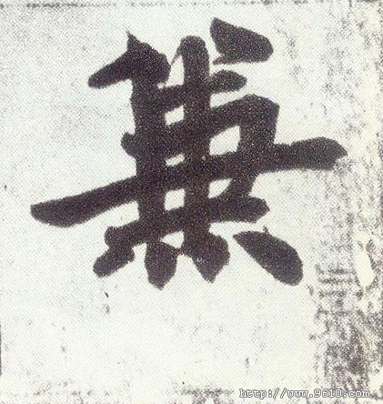 兼(楷书字帖)