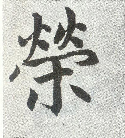 荣(楷书字帖)