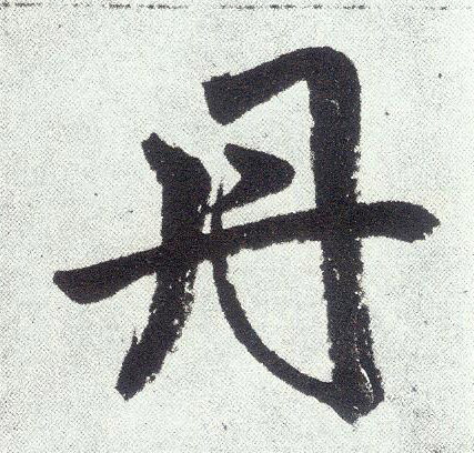 丹(楷书字帖)