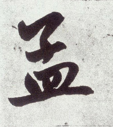 孟(楷书字帖)