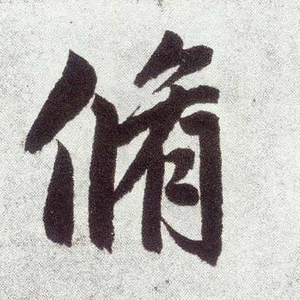 修(楷书字帖)