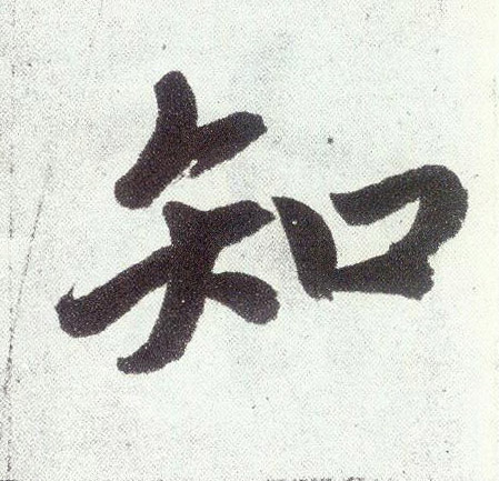 知(楷书字帖)