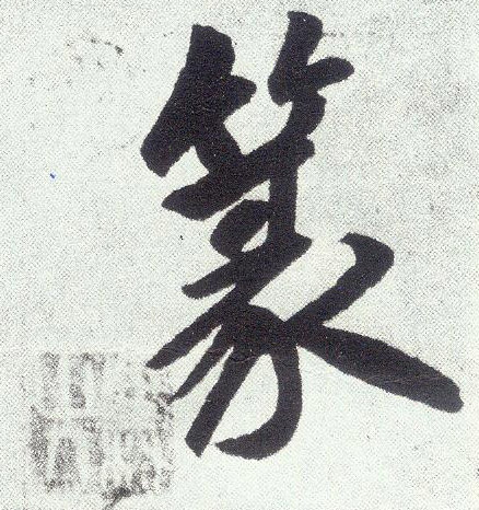 篆(楷书字帖)