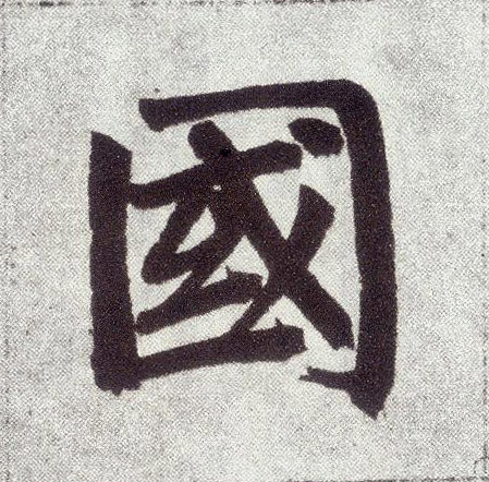 国(楷书字帖)