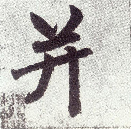 并(楷书字帖)