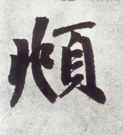 頫(楷书字帖)