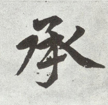 承(楷书字帖)