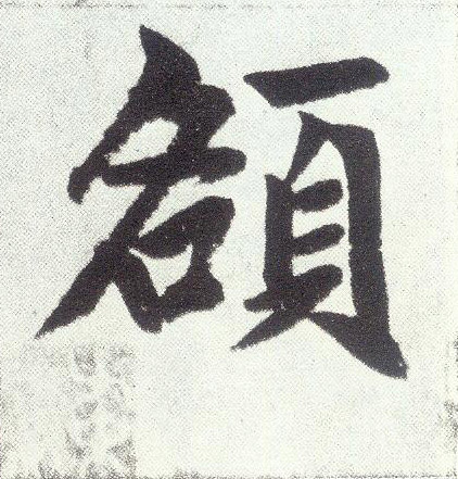 额(楷书字帖)