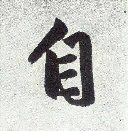 自(楷书字帖)