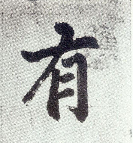 有(楷书字帖)