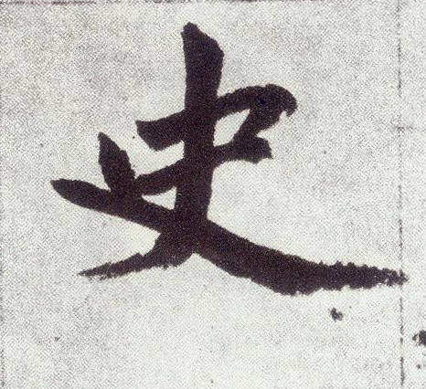 史(楷书字帖)