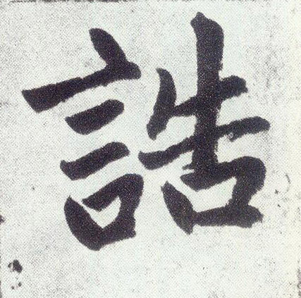 诰(楷书字帖)