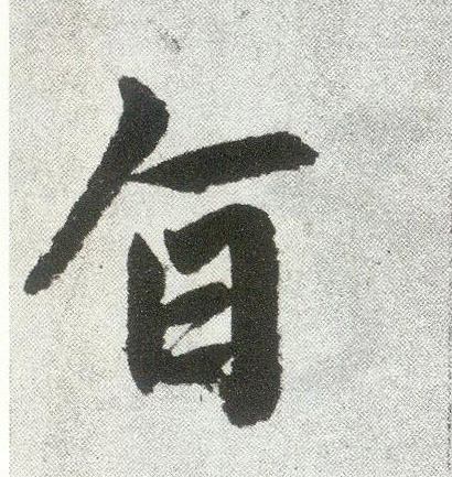 旨(楷书字帖)