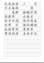 汉仪细行楷字帖10