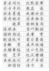 汉仪细行楷字帖08