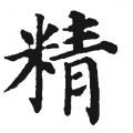 颜真卿书法字典：精