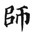 颜真卿书法字典：师