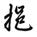 赵孟頫字帖：挹