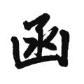 赵孟頫字帖：函