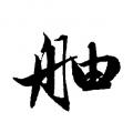 赵孟頫字帖：舳