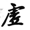 赵孟頫字帖：虚