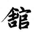 赵孟頫字帖：馆