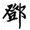 赵孟頫字帖：邓