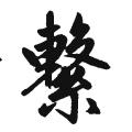 赵孟頫字帖：系