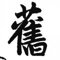 赵孟頫字帖：旧