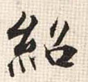 绍(行书字帖)