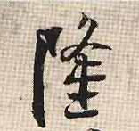 隆(行书字帖)