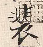 裴(行书字帖)