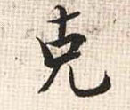 克(行书字帖)