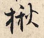 揪(行书字帖)