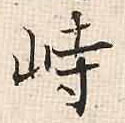 峙(行书字帖)