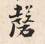 磬(行书字帖)