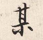 某(行书字帖)