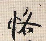 恪(行书字帖)