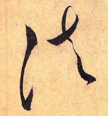 法(草书字帖)