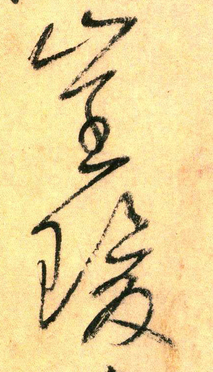 崔瑗(草书字帖)