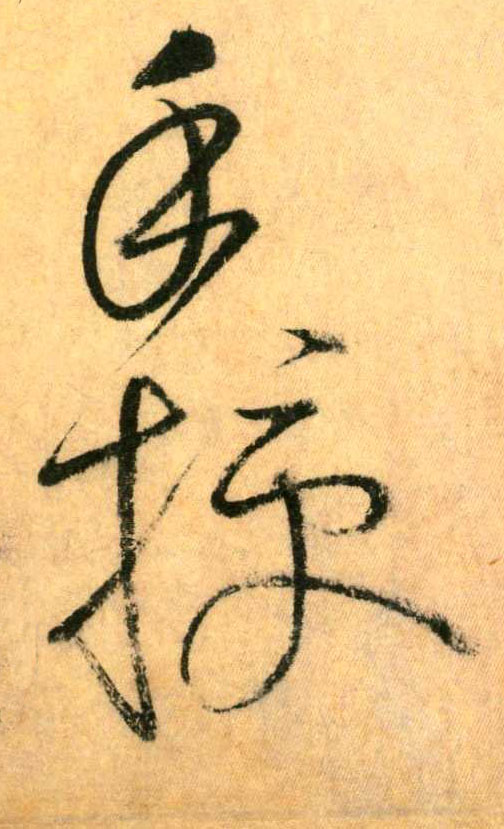 手 授(草书字帖)