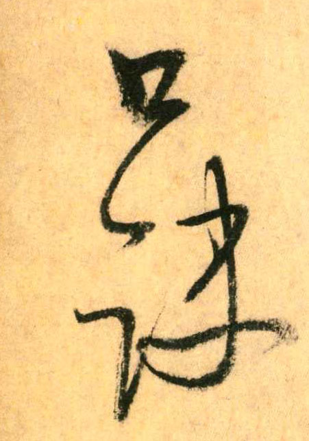 口诀(草书字帖)