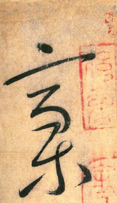 稿(草书字帖)